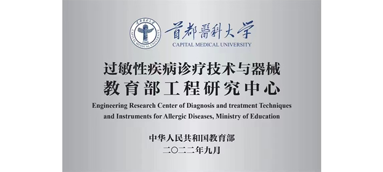 男女操污免费过敏性疾病诊疗技术与器械教育部工程研究中心获批立项